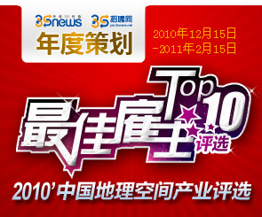 2010中国地理空间产业最佳雇主Top10评选