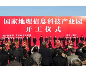 国家地理信息科技产业园在京举行开工仪式