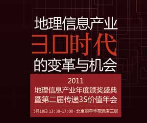 2011’地理信息产业年度颁奖盛典5月在京举行