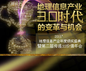 2011地理信息产业年度颁奖盛典
