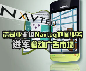 诺基亚Navteq地图业务重组 进军移动广告市场
