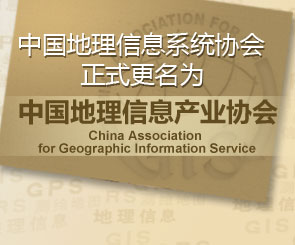 中国地理信息系统协会正式更名 拓宽服务范围