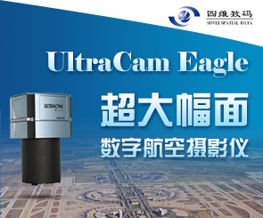 UltraCam Eagle超大幅面数字航空摄影仪