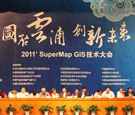 2011'SuperMap GIS技术大会召开 聚焦云服务