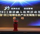 浙江举行地理信息产业推介会 打造华东首个产业园