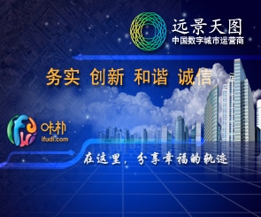 远景天图——中国数字城市运营商