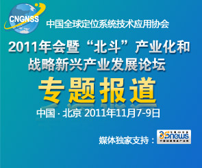 中国全球定位系统技术应用协会2011年会