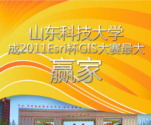 Esri杯GIS开发竞赛收官 山东科技大学成最大赢家