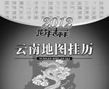 云南推出2012年地图挂历 1000余套免费赠送