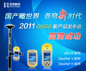 苍穹数码2011年GNSS新产品发布会成功举办