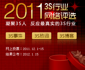 2011年度3S行业网络评选