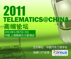 2011Telematics@China高峰论坛报道