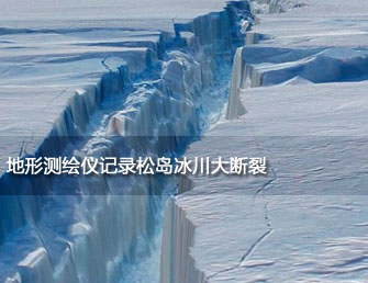 地形测绘仪记录松岛冰川大断裂