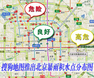 搜狗地图推出北京暴雨积水点分布图