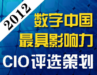 数字中国最具影响力CIO评选