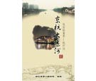 《京杭大运河休闲指南图——杭州段》出版