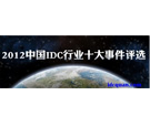 2012中国IDC行业十大事件评选启动