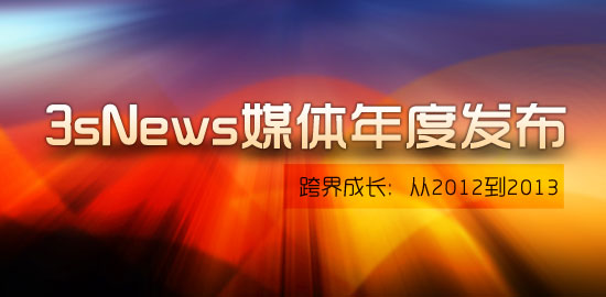 3sNews媒体年度发布暨第五期媒体茶会