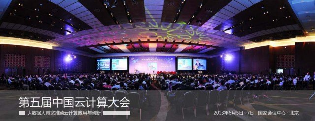 “第五届中国云计算大会”将于6月5-7日在京召开