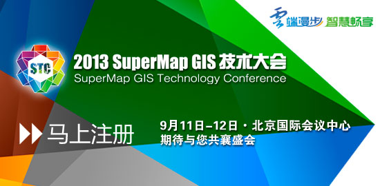 2013SuperMap GIS技术大会火热注册