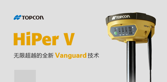 拓普康HiPer V无限超越的全新Vanguard技术