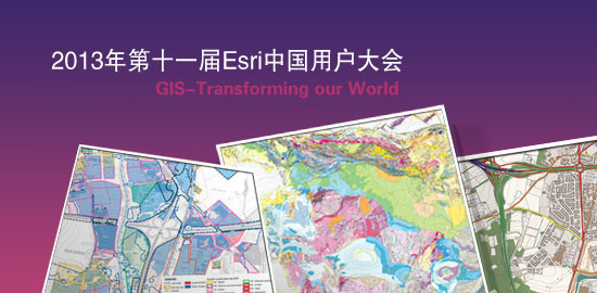 2013年第十一届Esri中国用户大会