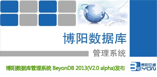 博阳数据库管理系统BeyonDB 2013发布