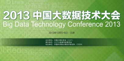 2013中国大数据技术大会盛大开幕