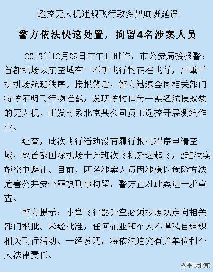 北京一企业违法航拍测绘 涉事人员被刑拘