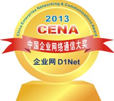 政企市场第一大奖 - 2013年度CENA中国企业网络通信大奖揭晓