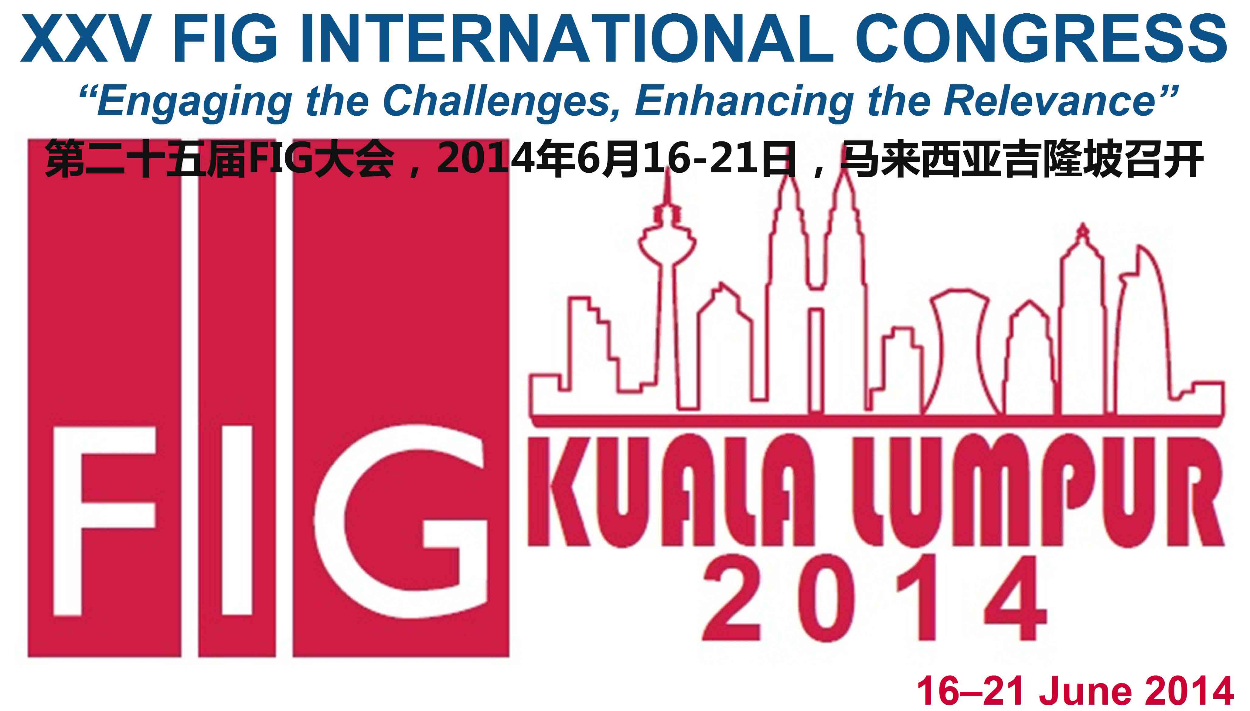 第二十五届国际测量师联合会大会将在吉隆坡召开