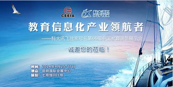 科大讯飞独家冠名第66届中国教育装备展示会