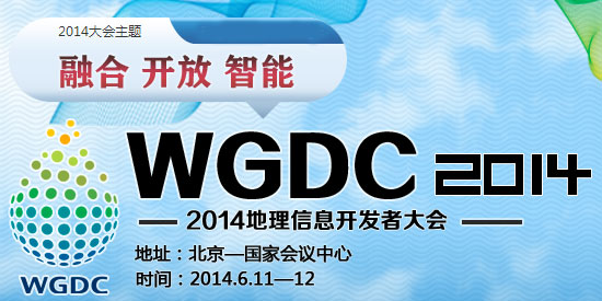 把握数据融合趋势 WGDC2014即将举行