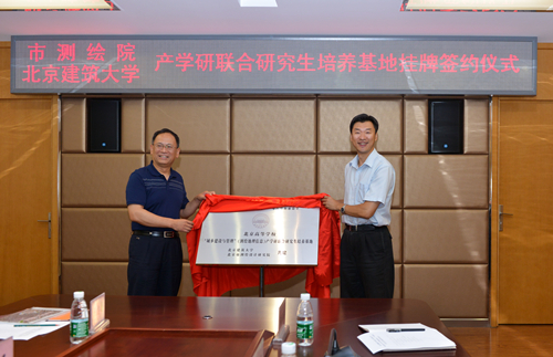北京市测绘院与北京建筑大学签订合作框架协议