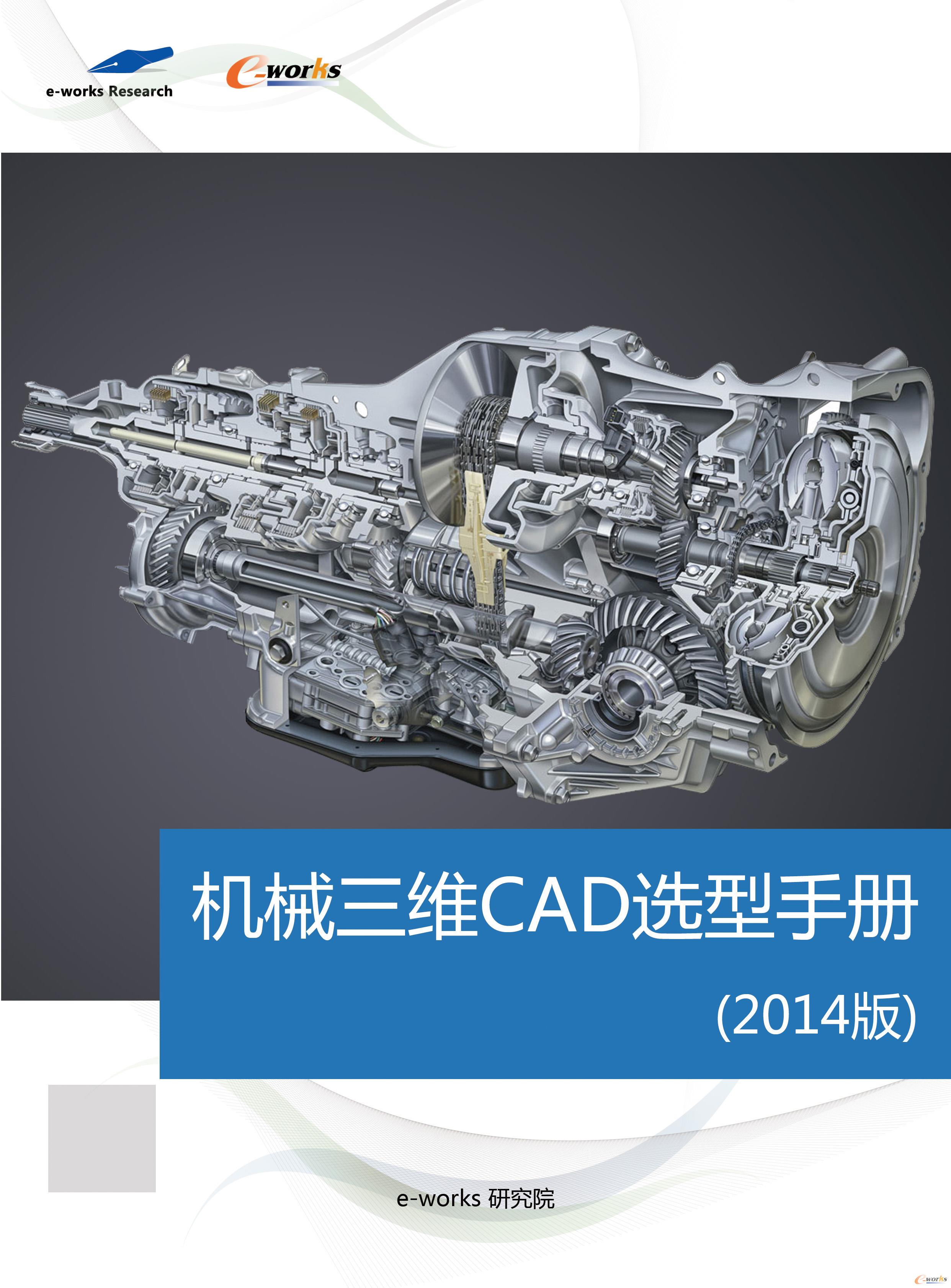 e-works Research发布机械三维CAD选型手册