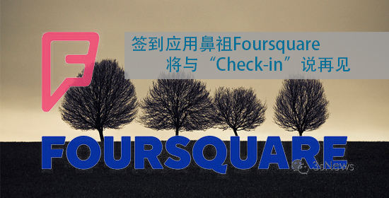 Foursquare将与“Check-in”说再见