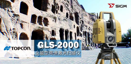 拓普康GLS-2000全能型高速激光扫描仪