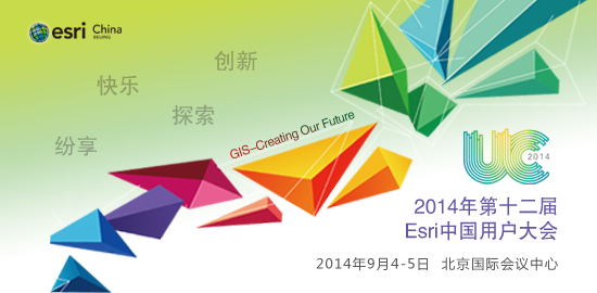第十二届Esri中国用户大会
