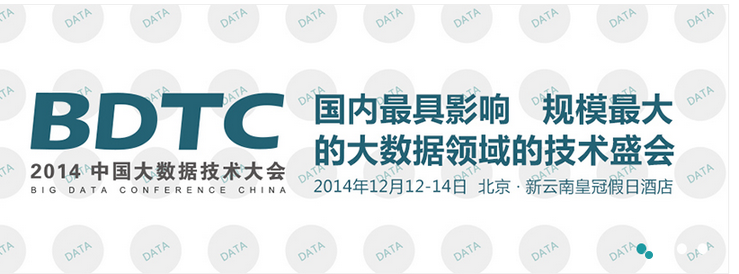 2014中国大数据技术大会将于12月中旬隆重召开