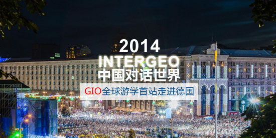 GIO全球游学首站走进德国 中国对话世界论坛举办