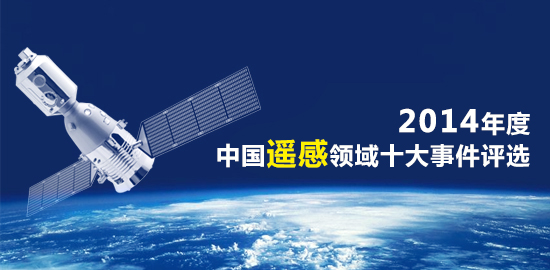 2014年度中国遥感领域十大事件评选