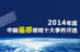 “2014年度中国遥感领域十大事件评选”候选事件