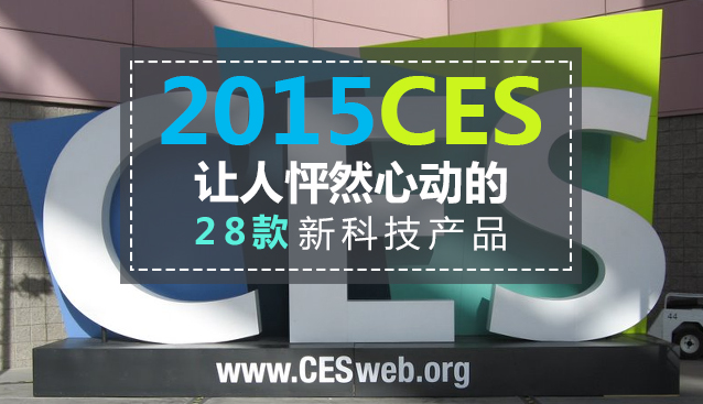 CES 2015：让人怦然心动的28个新科技产品
