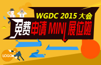 一张图教您搞定免费申请WGDC2015大会MINI展位【数量有限，满额为止】