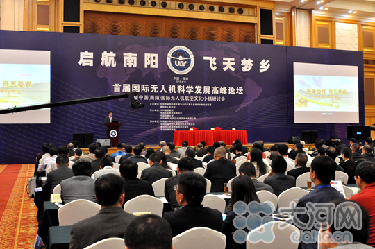 首届南阳国际无人机科学发展高峰论坛开幕