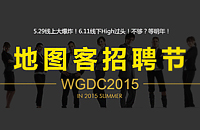“WGDC2015地图客招聘节”开始啦！！！