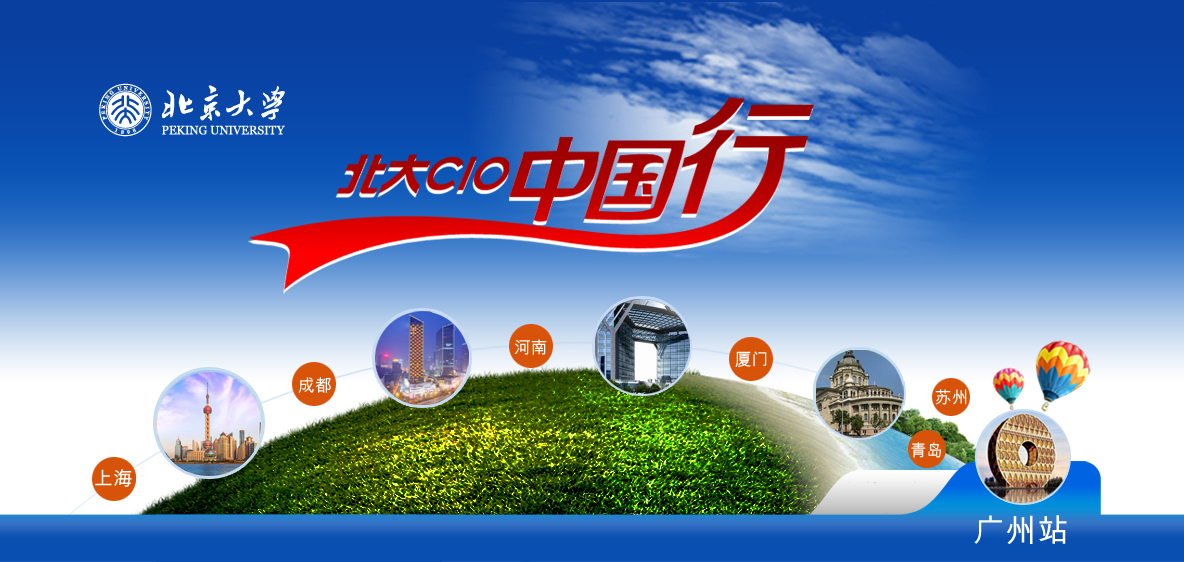 “2015北大CIO中国行--广州站”让转型不再困难