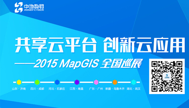 2015MapGIS全国巡展济南站即将开幕，倒计时1天