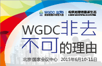 给你一百个无法缺席WGDC2015的理由！
