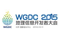 第一波“干货”来袭，WGDC2015重磅嘉宾议题首发！